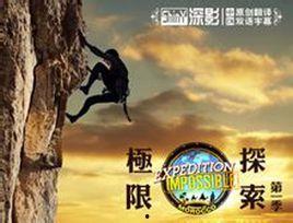 极限探索在线观看,在线观看极限挑战之旅  第1张
